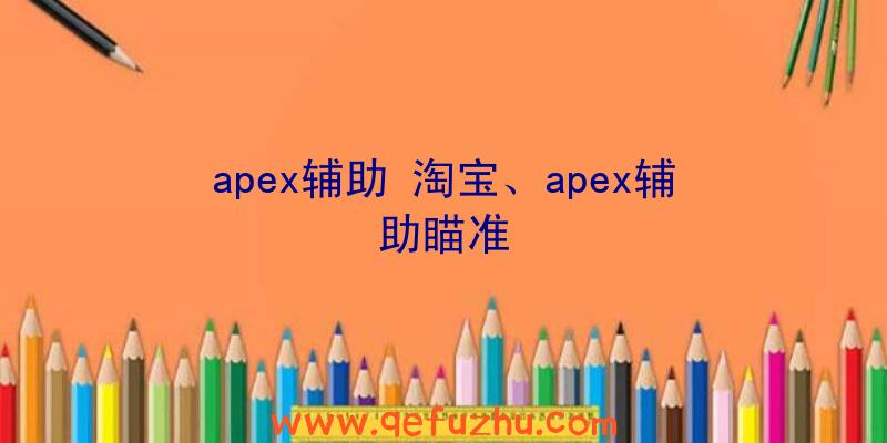 apex辅助